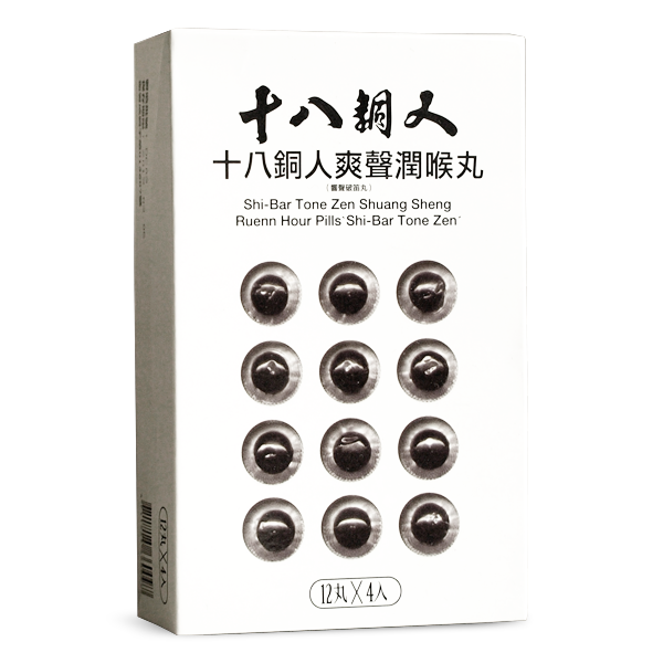 十八銅人爽聲潤喉丸（響聲破笛丸）- 硬盒12丸x4入