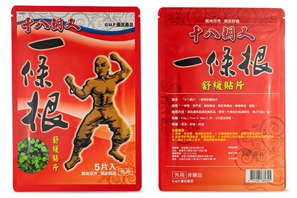 十八銅人一條根舒緩貼片